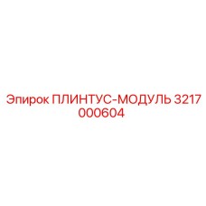 3217000604 ПЛИНТУС-МОДУЛЬ Epiroc