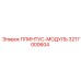 3217000604 ПЛИНТУС-МОДУЛЬ Epiroc