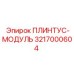 3217000604 ПЛИНТУС-МОДУЛЬ Epiroc