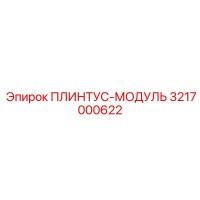 3217000622 ПЛИНТУС-МОДУЛЬ Epiroc