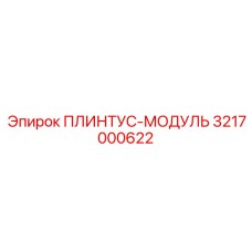 3217000622 ПЛИНТУС-МОДУЛЬ Epiroc