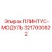 3217000622 ПЛИНТУС-МОДУЛЬ Epiroc