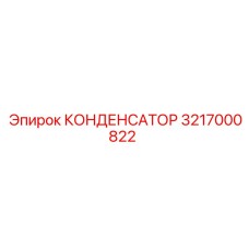 Конденсатор 3217000822 для электродвигателей техники Epiroc