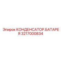 3217000834 Конденсатор.Батарея (Epiroc)