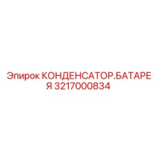Конденсаторная батарея 3217000834 системы накопления энергии Epiroc