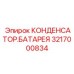Конденсаторная батарея 3217000834 системы накопления энергии Epiroc