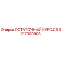 3217000905 ОСТАТОЧНЫЙ КУРС.CB Epiroc