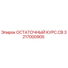 3217000905 ОСТАТОЧНЫЙ КУРС.CB Epiroc