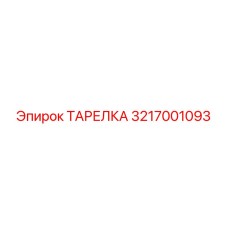 3217001093 ТАРЕЛКА Epiroc