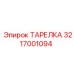3217001094 ТАРЕЛКА Epiroc