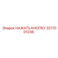 3217001238 НАЖАТЬ КНОПКУ Epiroc