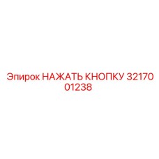 3217001238 НАЖАТЬ КНОПКУ Epiroc