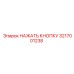 3217001238 НАЖАТЬ КНОПКУ Epiroc