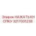 3217001238 НАЖАТЬ КНОПКУ Epiroc
