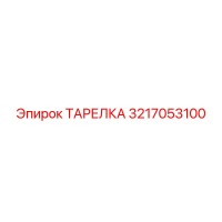 3217053100 ТАРЕЛКА Epiroc