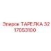 3217053100 ТАРЕЛКА Epiroc