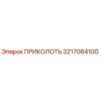 3217084100 ПРИКОЛОТЬ Epiroc