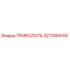 3217084100 ПРИКОЛОТЬ Epiroc