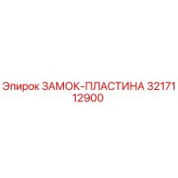 3217112900 ЗАМОК-ПЛАСТИНА Epiroc