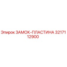 Изображение ЗАМОК-ПЛАСТИНА Epiroc с артикулом 3217112900