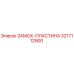 Изображение ЗАМОК-ПЛАСТИНА Epiroc с артикулом 3217112900