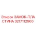 Изображение ЗАМОК-ПЛАСТИНА Epiroc с артикулом 3217112900