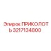 3217134800 ПРИКОЛОТЬ Epiroc