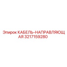 3217159280 КАБЕЛЬ-НАПРАВЛЯЮЩАЯ Epiroc