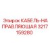 3217159280 КАБЕЛЬ-НАПРАВЛЯЮЩАЯ Epiroc