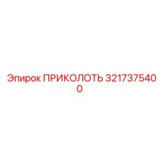 3217375400 ПРИКОЛОТЬ Epiroc