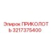 3217375400 ПРИКОЛОТЬ Epiroc