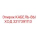 3217391113 КАБЕЛЬ-ВЫХОД Epiroc