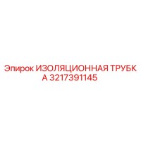 3217391145 ИЗОЛЯЦИОННАЯ ТРУБКА Epiroc