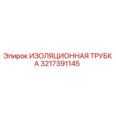 3217391145 ИЗОЛЯЦИОННАЯ ТРУБКА Epiroc