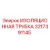 3217391145 ИЗОЛЯЦИОННАЯ ТРУБКА Epiroc