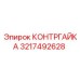 Изображение КОНТРГАЙКИ Epiroc с артикулом 3217492628