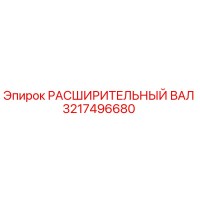 3217496680 РАСШИРИТЕЛЬНЫЙ ВАЛ Epiroc