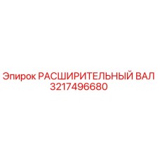 3217496680 РАСШИРИТЕЛЬНЫЙ ВАЛ Epiroc