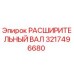 3217496680 РАСШИРИТЕЛЬНЫЙ ВАЛ Epiroc