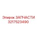 Запчасть для охлаждения буровых станков Epiroc 3217523490