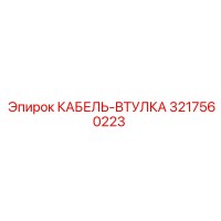 3217560223 КАБЕЛЬ-ВТУЛКА Epiroc