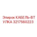 3217560223 КАБЕЛЬ-ВТУЛКА Epiroc