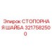 Фотография СТОПОРНОЙ ШАЙБЫ Epiroc с артикулом 3217582500