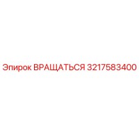 3217583400 ВРАЩАТЬСЯ (Epiroc)