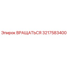 3217583400 ВРАЩАТЬСЯ (Epiroc)