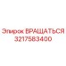 3217583400 ВРАЩАТЬСЯ (Epiroc)