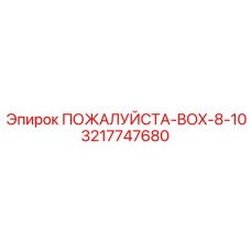 Упаковочный комплект Epiroc 3217747680 для бурового оборудования