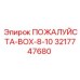 Упаковочный комплект Epiroc 3217747680 для бурового оборудования