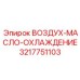 3217751103 ВОЗДУХ-МАСЛО-ОХЛАЖДЕНИЕ Epiroc