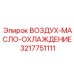 3217751111 ВОЗДУХ-МАСЛО-ОХЛАЖДЕНИЕ Epiroc